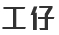 工仔好学